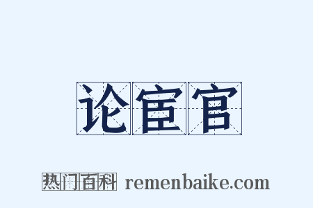 论宦官是什么意思的图片